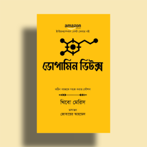 ডোপামিন ডিটক্স
