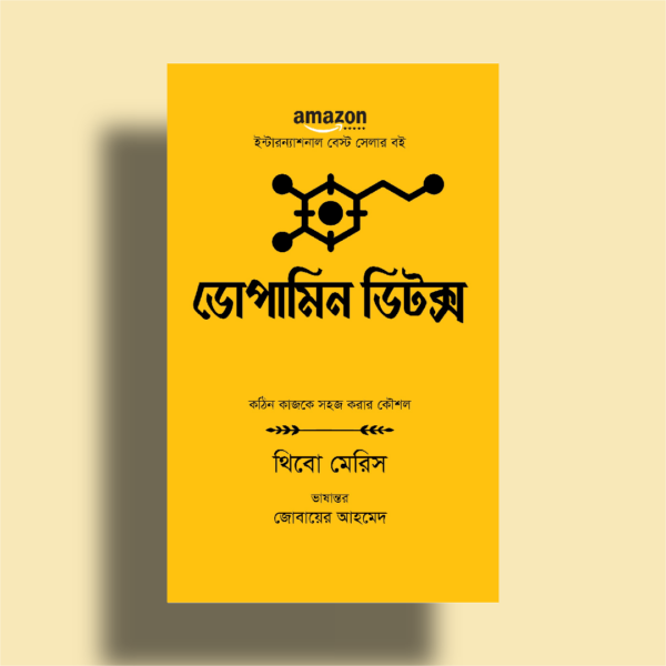 ডোপামিন ডিটক্স