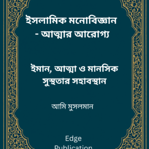 ইসলামিক মনোবিজ্ঞান: আত্মার আরোগ্য ইমান, আত্মা ও মানসিক সুস্থতার সহাবস্থান