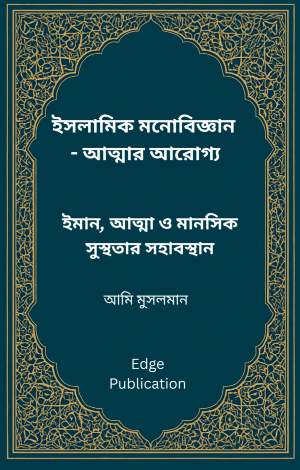 ইসলামিক মনোবিজ্ঞান: আত্মার আরোগ্য ইমান, আত্মা ও মানসিক সুস্থতার সহাবস্থান